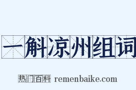 一斛凉州组词是什么意思的图片